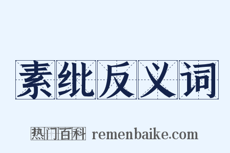 素纰反义词是什么意思的图片